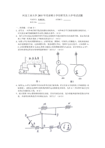 河北工业大学机械原理考研真题(2003年)