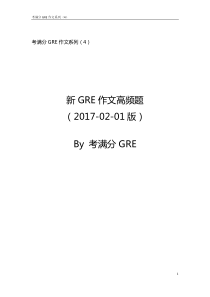 陶睿-考满分GRE作文系列(4)-最新高频题(2017-02-01)