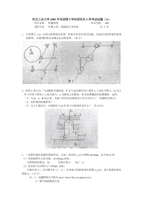 河北工业大学机械原理考研真题(2005年)