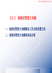 场效应管放大电路