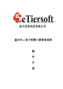 天.易 温州市e居卡智慧门禁考勤管理系统 软件操作手册 新