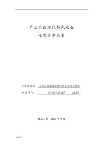 广西县级现代特色农业示范区申报书范本