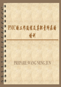 PMC的工作流程及其职责所在的培训（PPT30页)