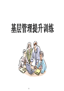 基层管理者管理技能提升（PPT59页)