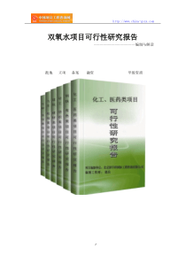 双氧水项目可行性研究报告