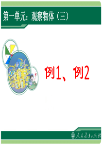 人教版五年级数学下册第一单元_观察物体(三)《例1_例2》课件