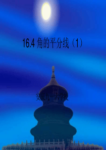 16.4角的平分线