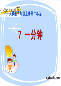 二年级上语文课件-一分钟-人教新课标【小学学科网】