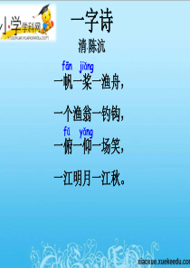 二年级上语文课件-古诗诵读 一字诗-沪教版【小学学科网】