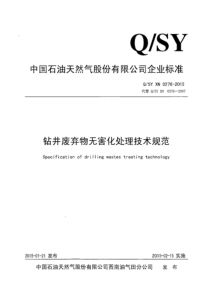 钻井废弃物无害化处理技术规范-QSY-XN-0276-2015