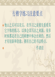 行楷字练习及讲解字