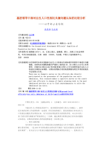 基层领导干部对出生人口性别比失衡问题认知的比较分析