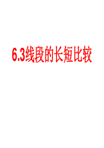 6.3线段的长短比较(1)