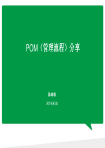 POM管理流程分享-韩咪咪-融入自己案例