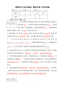 《模拟电子技术基础》模拟试卷3参考答案