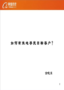 如何有效地找寻目标客户阿里巴巴销售