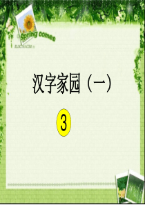 2-3汉字家园(一)课件