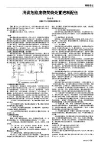 浅谈危险废物焚烧处置进料配伍