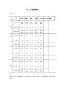 个人作息时间表