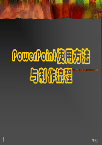 PowerPoint使用方法与制作流程（PPT30页)