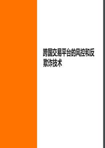 跨国交易平台的风控和反欺诈技术