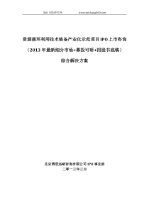 资源循环利用技术装备产业化示范项目IPO上市咨询(2013年最新细分市场+募投可研+招股书底稿)综合