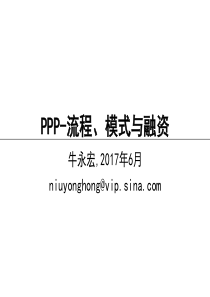 PPP-流程、模式与融资-牛永宏