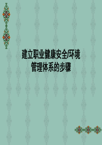 建立职业健康安全、环境管理体系的步骤