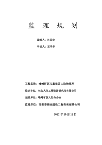 儿童乐园人防物资库监理规划.doc