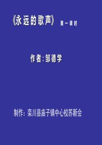 《永远的歌声》小学六年级上册教学课件