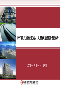 PPP模式操作流程、关键问题及案例分析