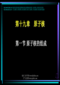 第十九章原子核 第一节原子核的组成 课件