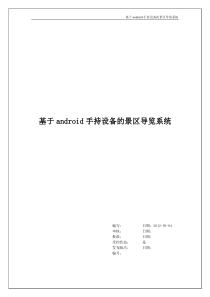 基于android手机导览系统概要设计说明书