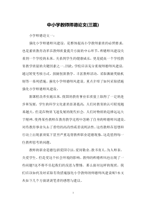 中小学教师师德论文(三篇)