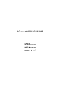 基于Android的应用软件开发实例初探