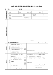 山东科技大学家庭经济困难学生认定申请表