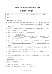 山东科技大学机械设计期末试题B