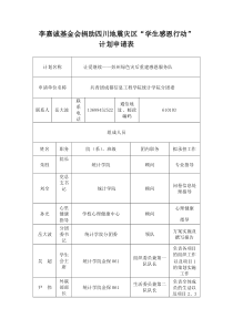 统计学院申请李嘉诚感恩行动策划方案―灾后重建