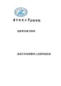 华中科技大学启明学院入学选拔考试真题