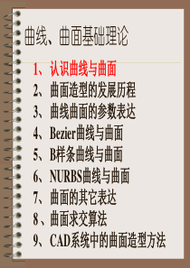 华中科技大学大学CAD技术及应用 第三部分 曲线曲面基础