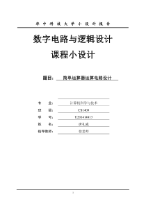 华中科技大学数字逻辑实验小设计