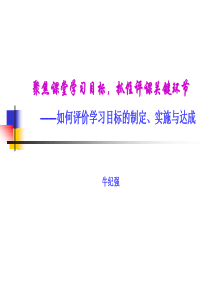 如何评价学习目标的制定、实施与达成