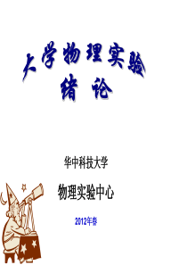 华中科技大学物理实验