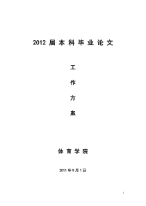 2012届本科毕业生毕业论文工作方案