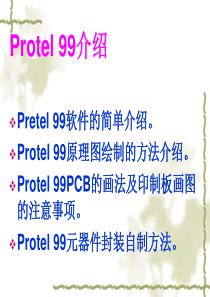 Protel99入门、布线规则及快速制板流程