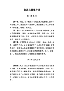 收发文管理办法