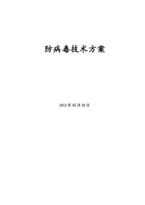 IT信息科技有限公司防病毒技术方案