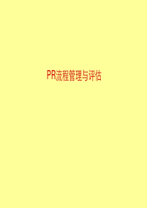 PR流程管理与评估(2)