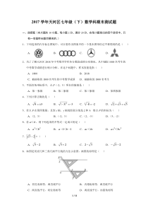 2017-2018学年天河区七年级下学期期末考试数学试题