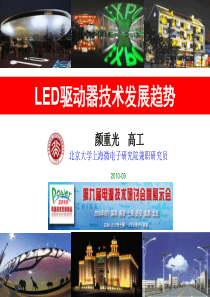 LED驱动器技术发展趋势